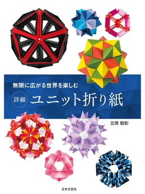 cover image of 無限に広がる世界を楽しむ　詳細　ユニット折り紙